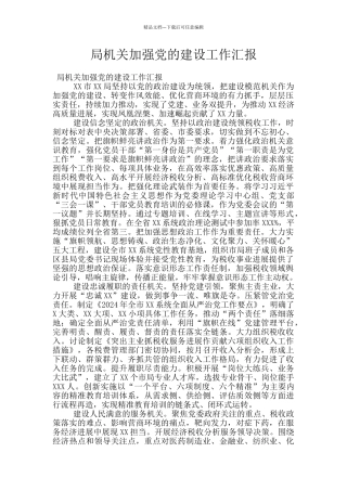 局机关加强党的建设工作汇报