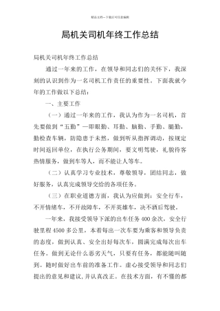 局机关司机年终工作总结