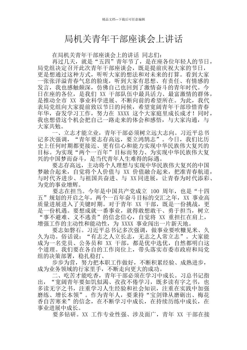 局机关青年干部座谈会上讲话_第1页
