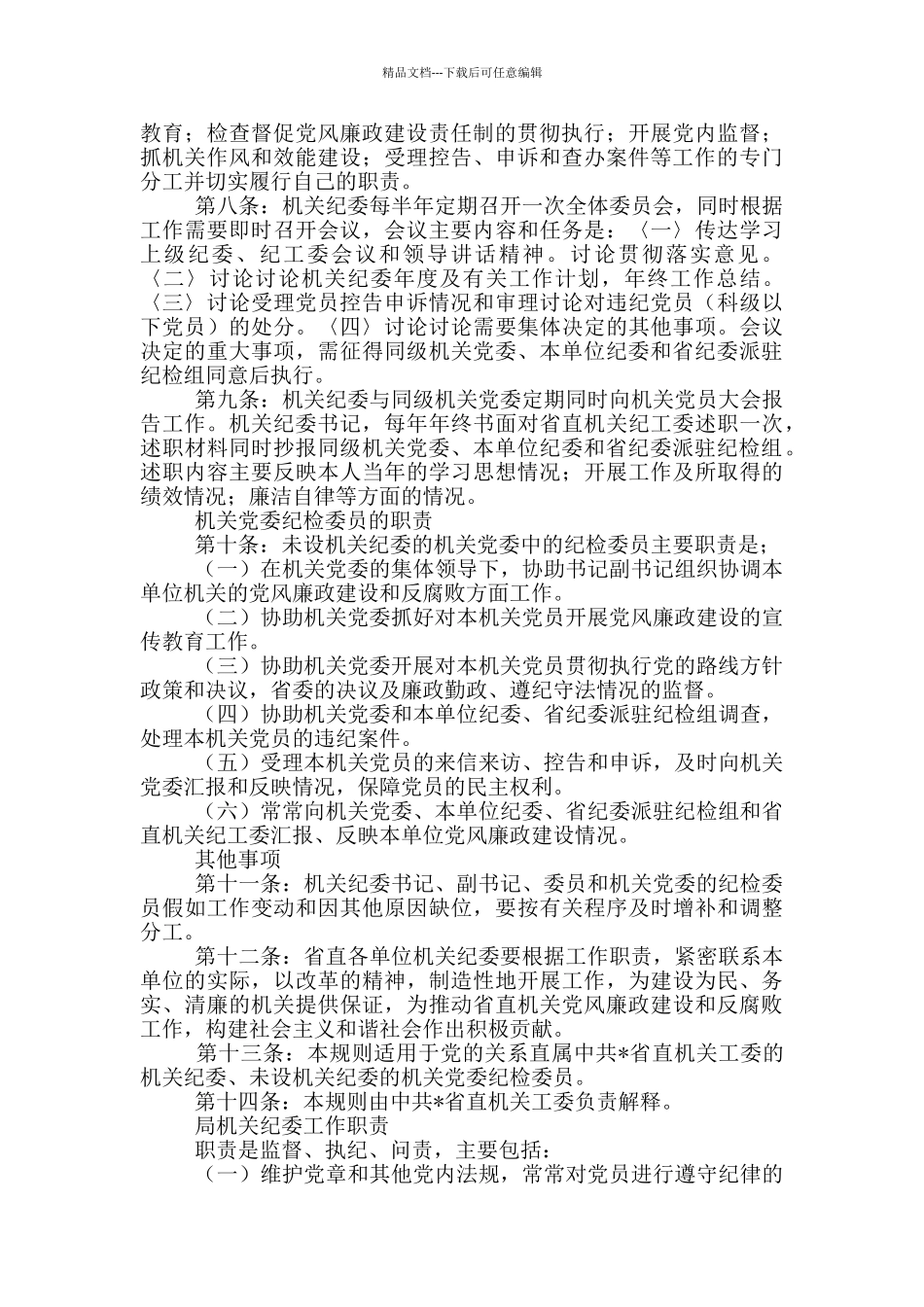 局机关纪委工作职责_第3页