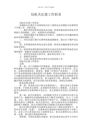 局机关纪委工作职责