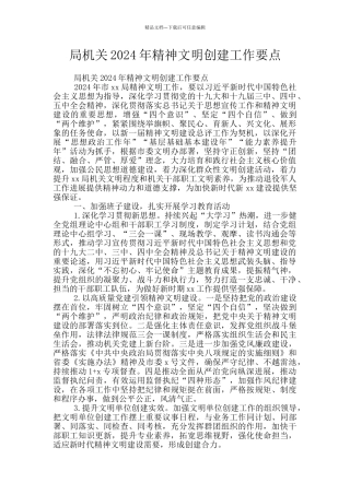 局机关2024年精神文明创建工作要点