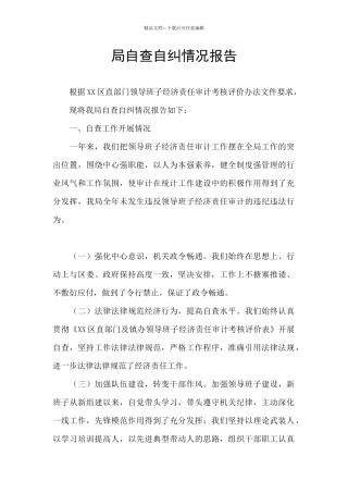 局自查自纠情况报告