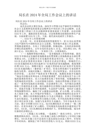局长在2024年全局工作会议上的讲话
