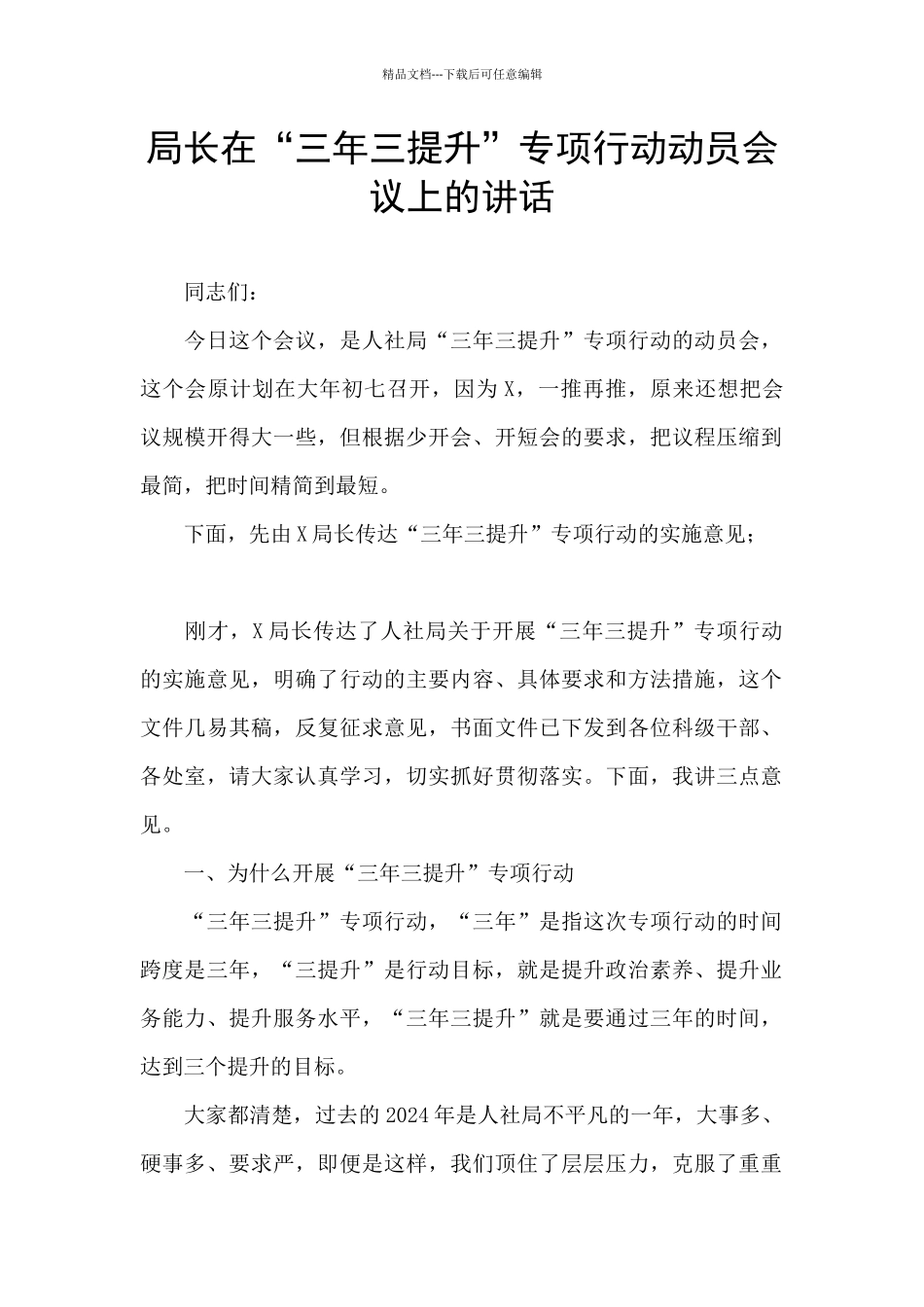 局长在“三年三提升”专项行动动员会议上的讲话_第1页