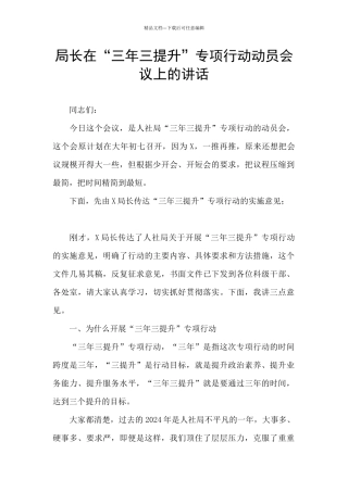 局长在“三年三提升”专项行动动员会议上的讲话