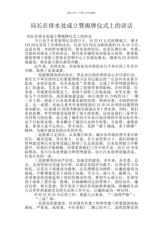 局长在排水处成立暨揭牌仪式上的讲话