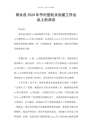 局长在2024年节约型机关创建工作会议上的讲话