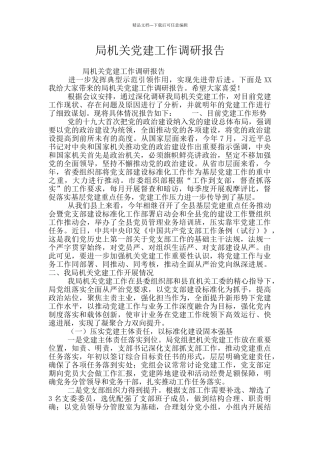 局机关党建工作调研报告