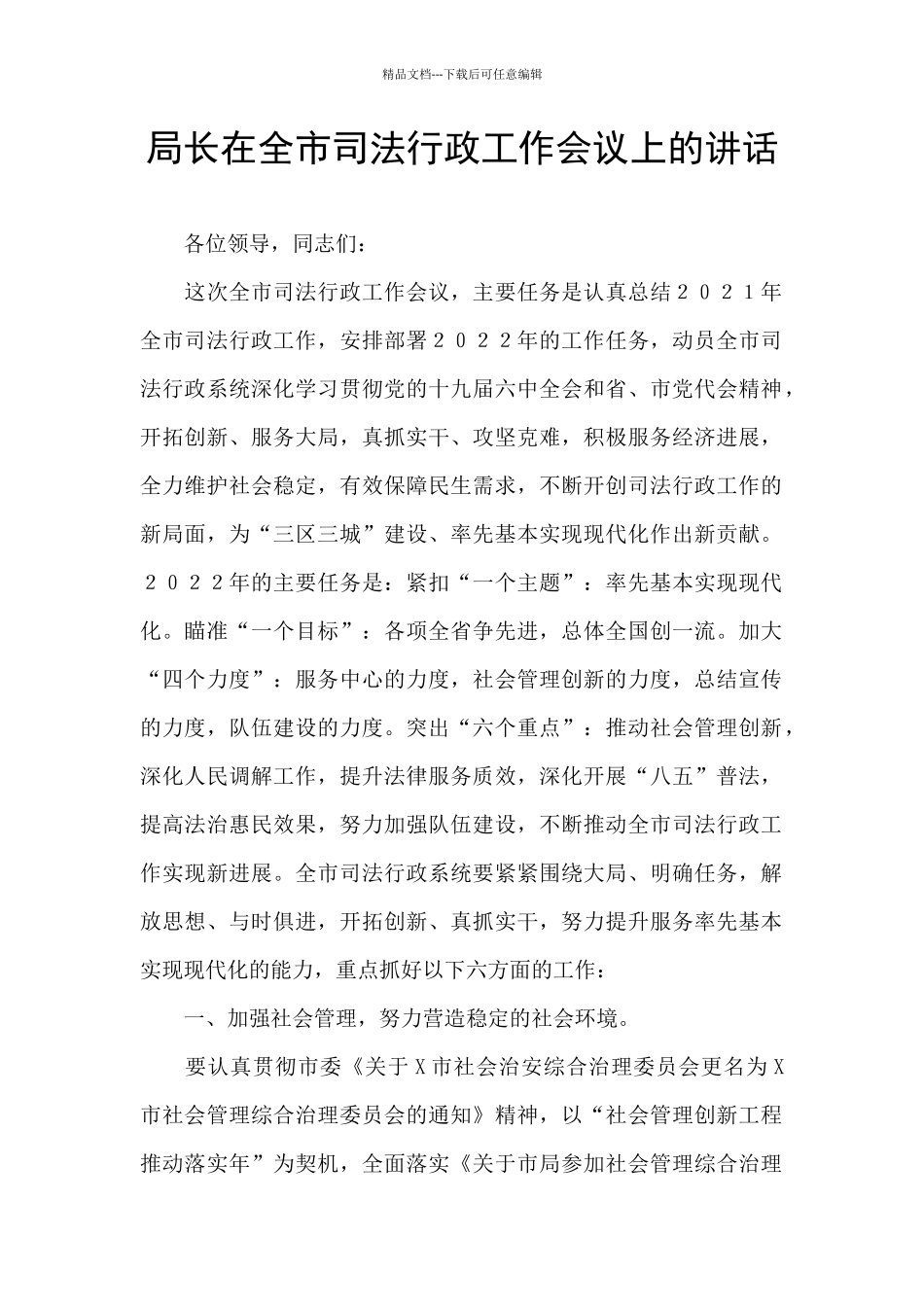 局长在全市司法行政工作会议上的讲话_第1页