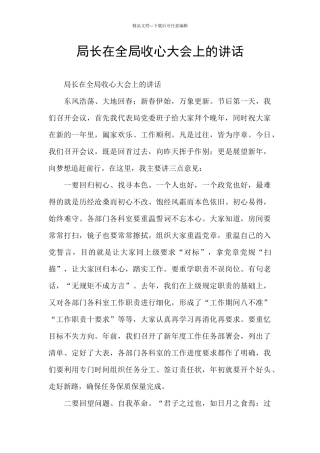 局长在全局收心大会上的讲话