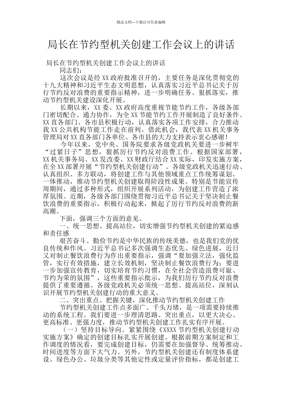 局长在节约型机关创建工作会议上的讲话_第1页