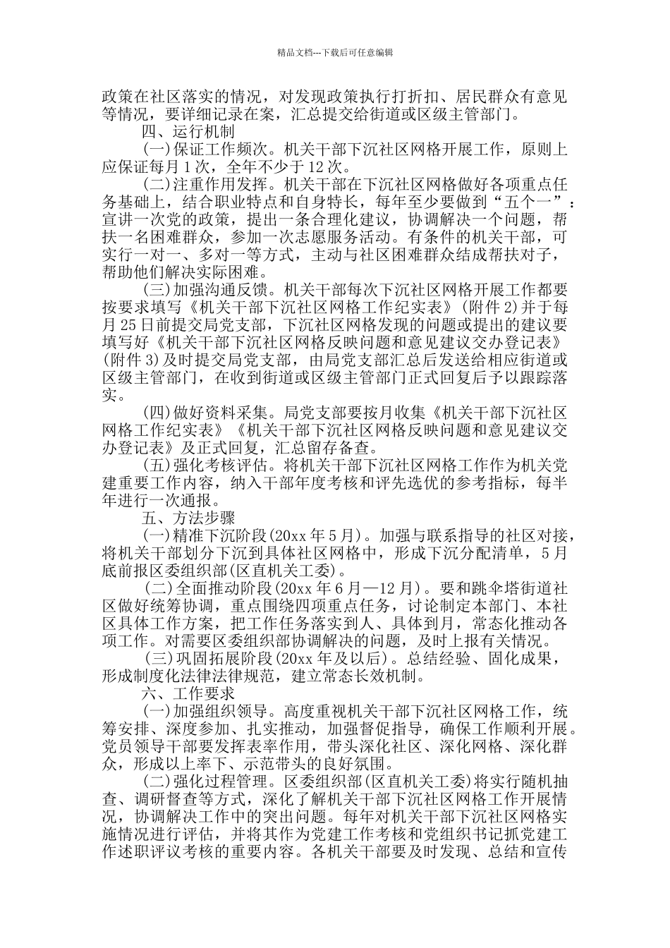 局机关干部下沉社区网格工作方案_第2页