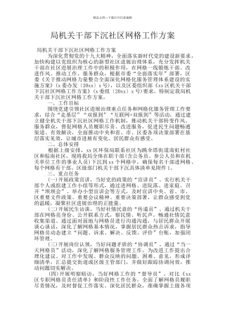 局机关干部下沉社区网格工作方案