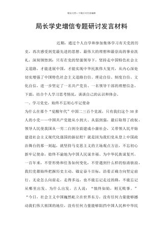 局长学史增信专题研讨发言材料