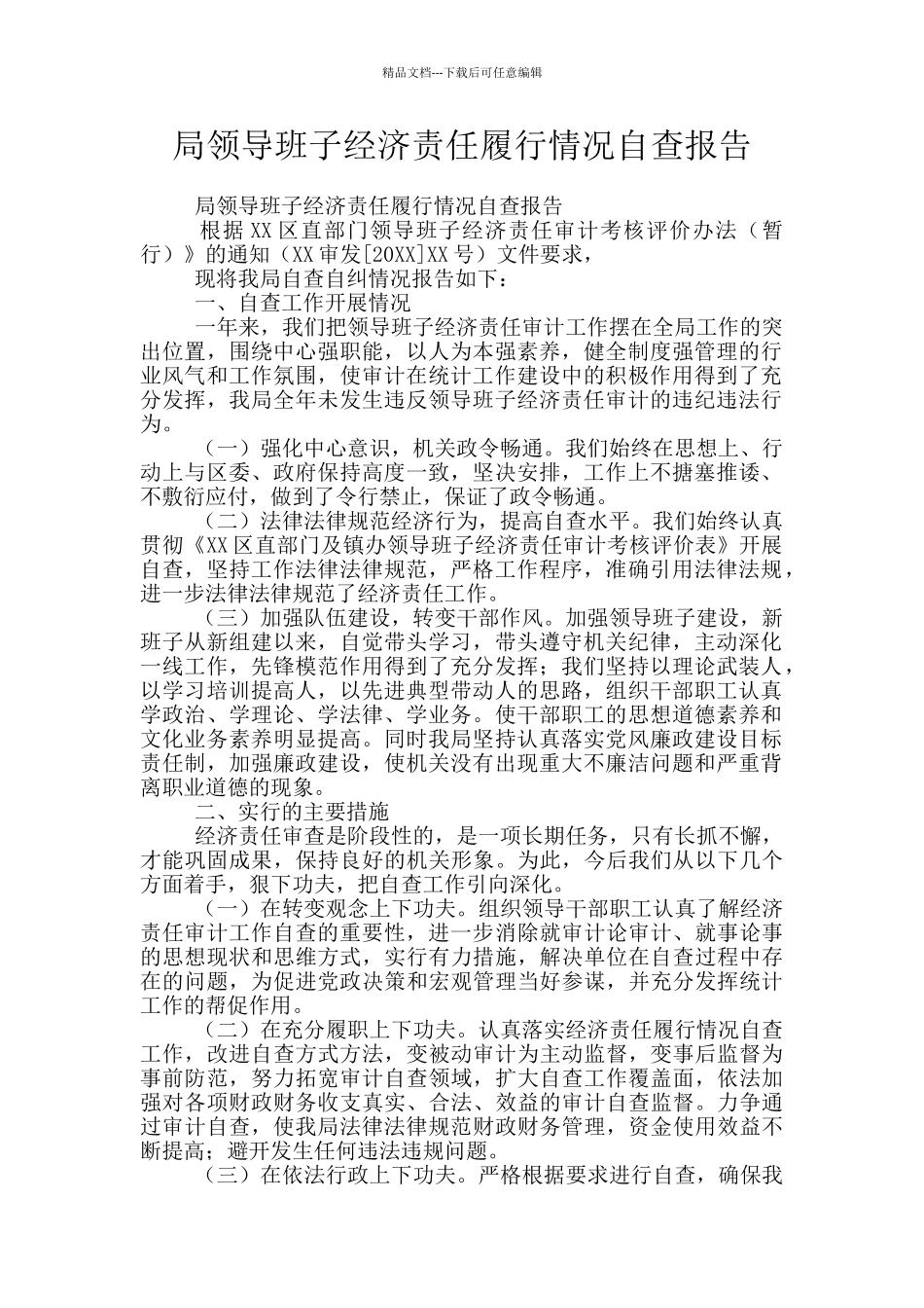 局领导班子经济责任履行情况自查报告_第1页