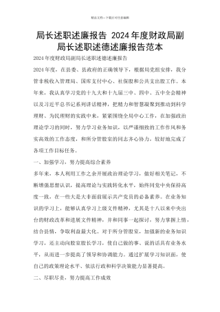 局长述职述廉报告