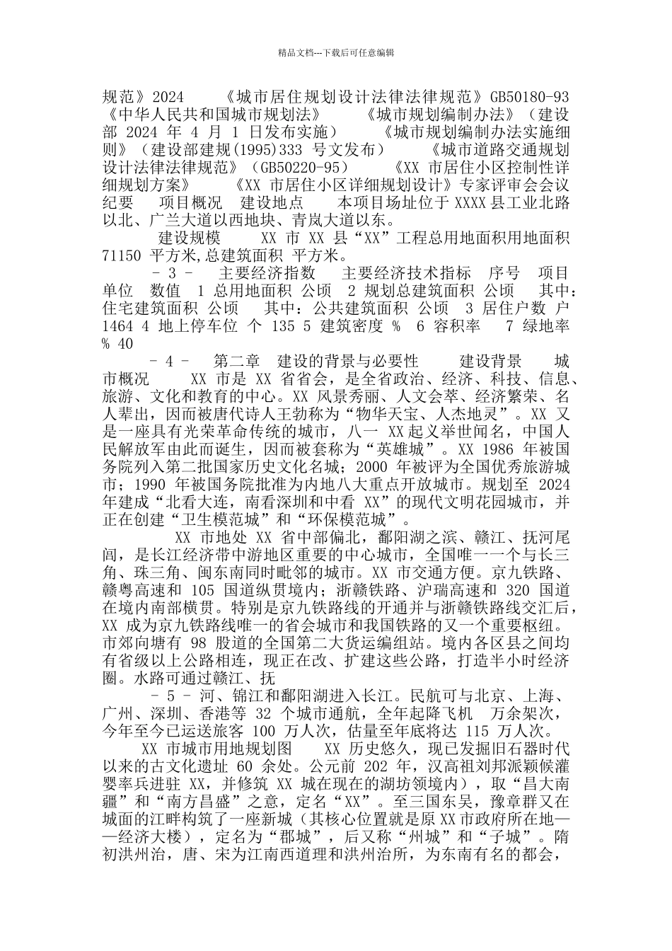 居住小区建设项目工程可行性研究报告_第3页