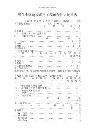 居住小区建设项目工程可行性研究报告