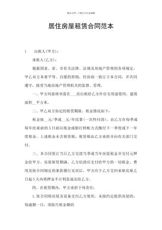居住房屋租赁合同范本