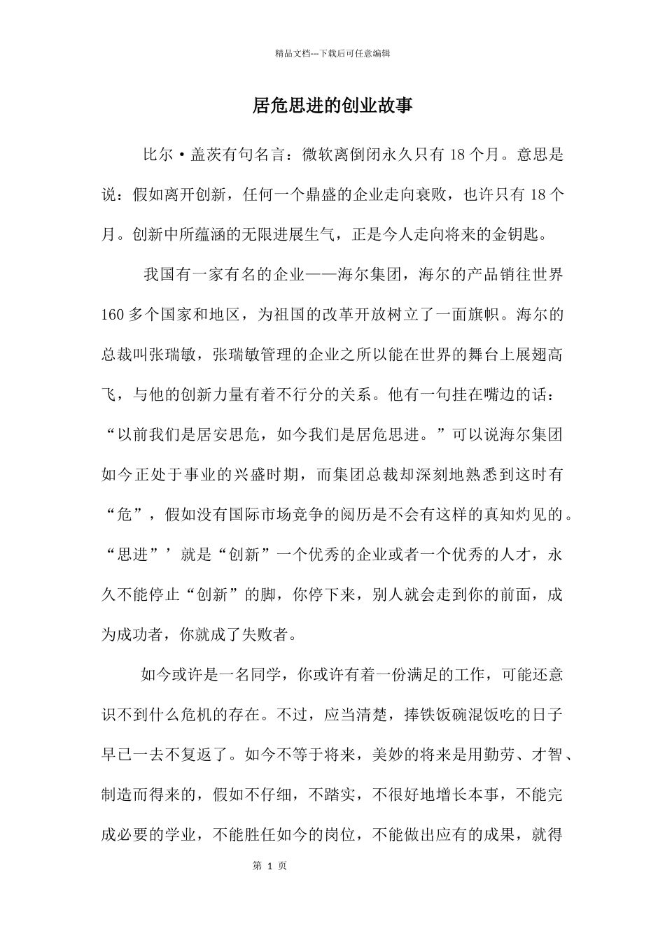 居危思进的创业故事_第1页