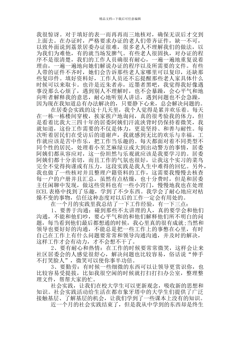 居委会工作心得体会_第3页