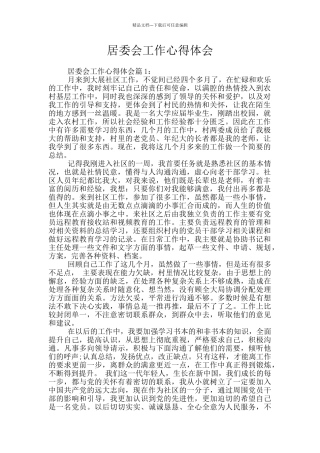 居委会工作心得体会