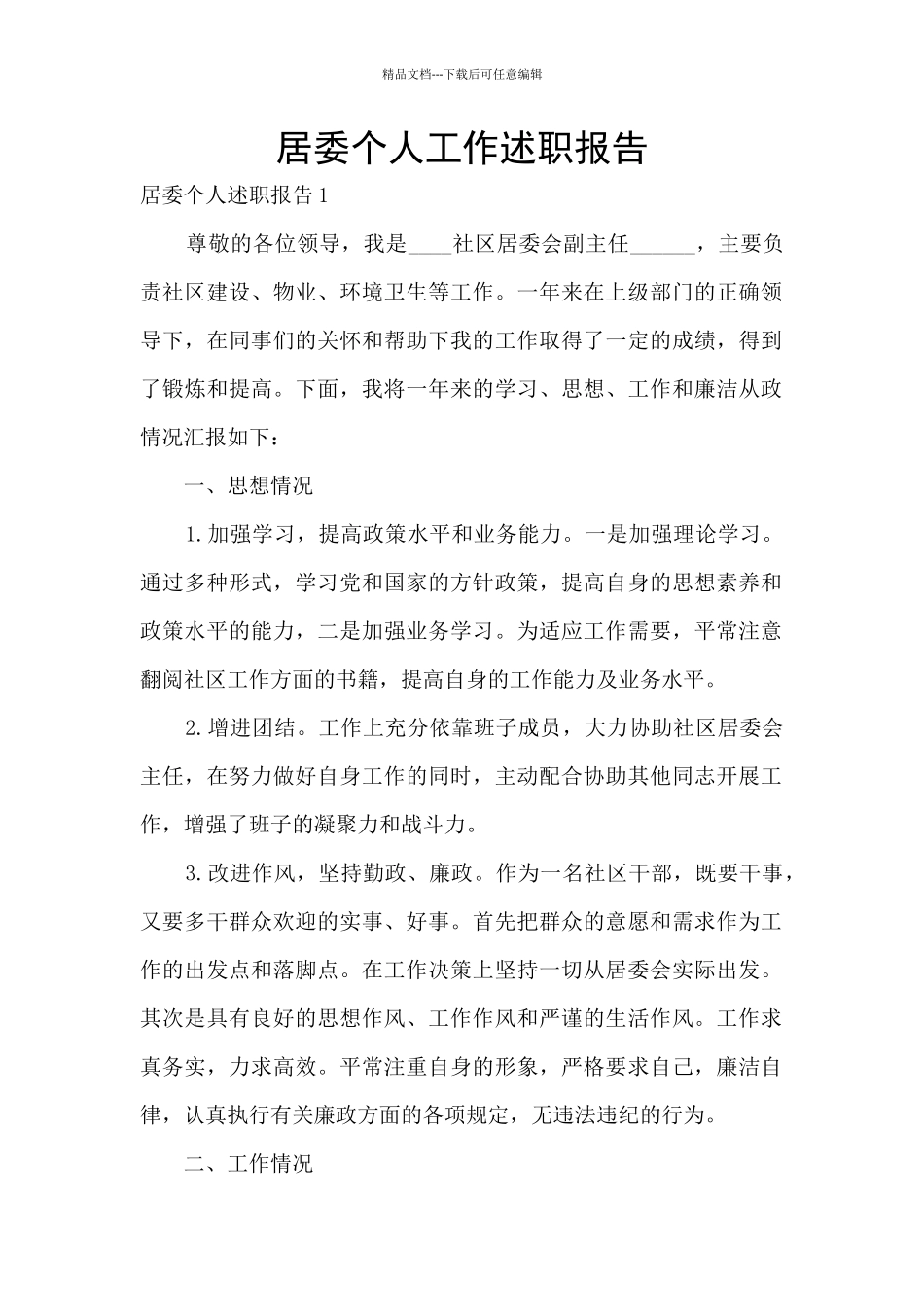 居委个人工作述职报告_第1页