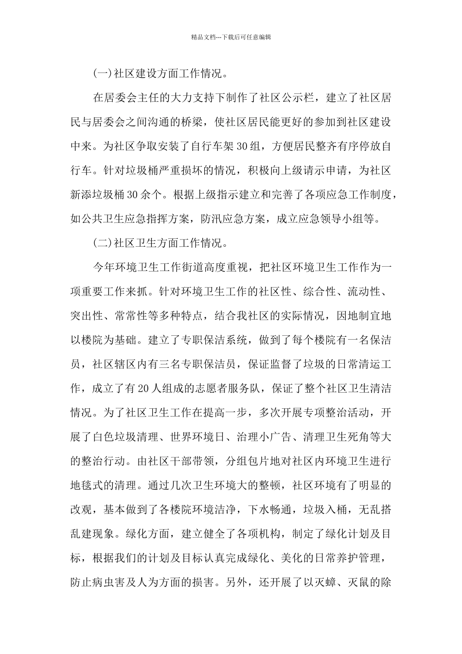 居委个人工作述职报告_第2页