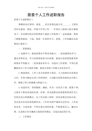 居委个人工作述职报告