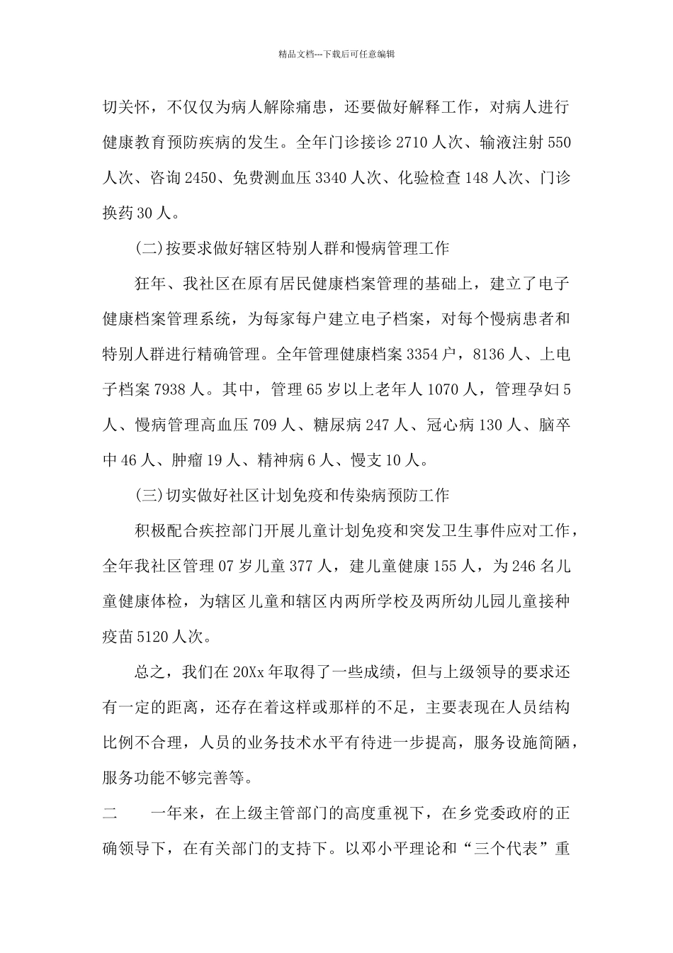 居委会医疗年末工作总结范文_第2页