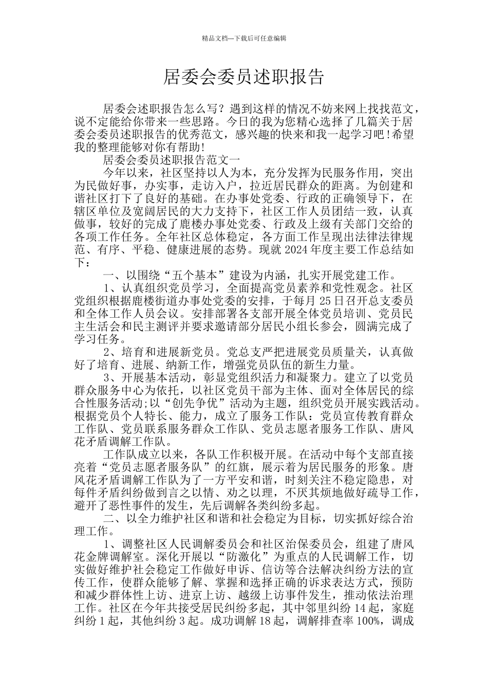 居委会委员述职报告_第1页