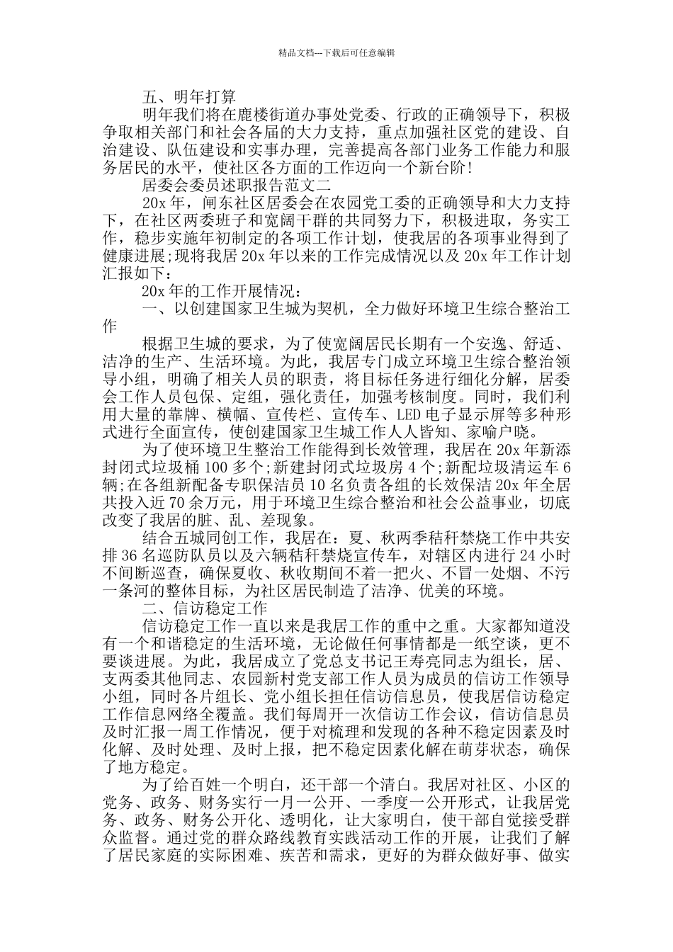 居委会委员述职报告_第3页