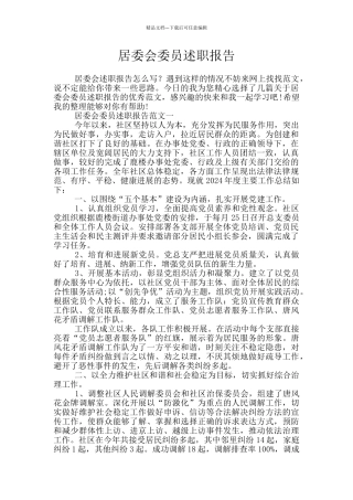 居委会委员述职报告