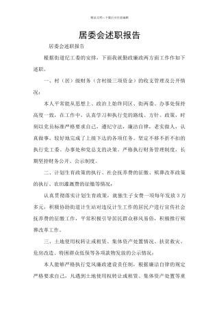 居委会述职报告