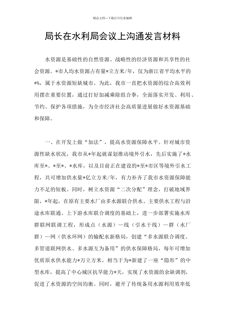 局长在水利局会议上交流发言材料_第1页