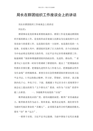 局长在群团组织工作座谈会上的讲话