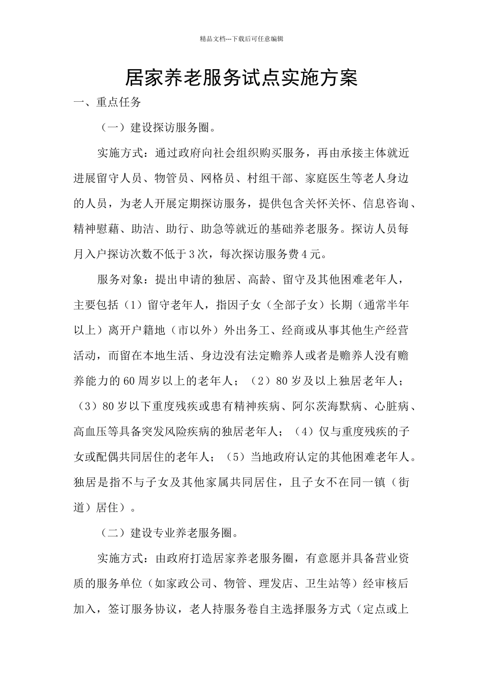 居家养老服务试点实施方案_第1页