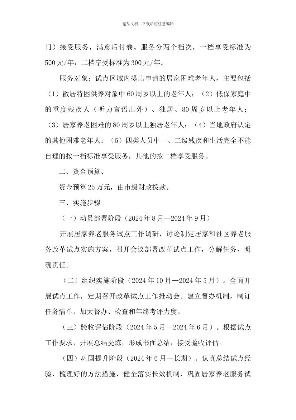 居家养老服务试点实施方案_第2页