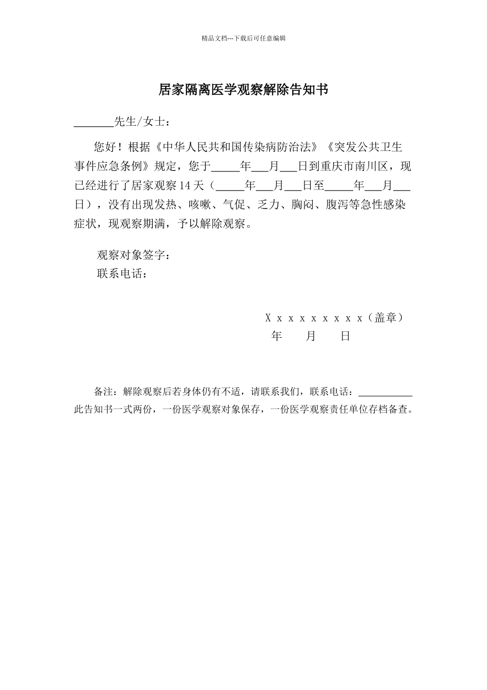 居家隔离医学观察解除告知书_第1页