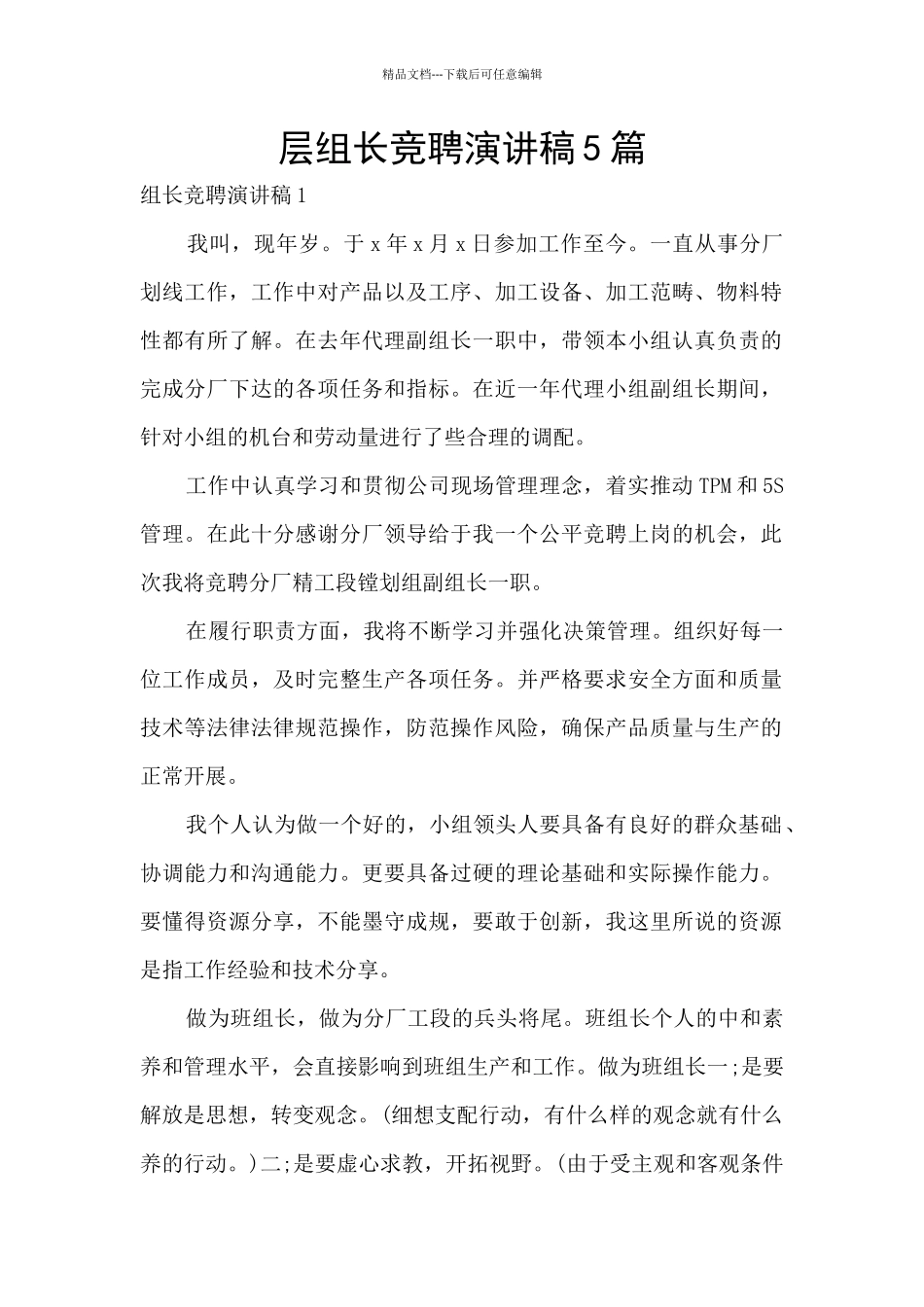 层组长竞聘演讲稿5篇_第1页