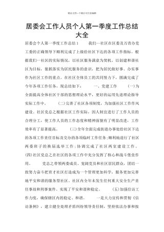 居委会工作人员个人第一季度工作总结大全