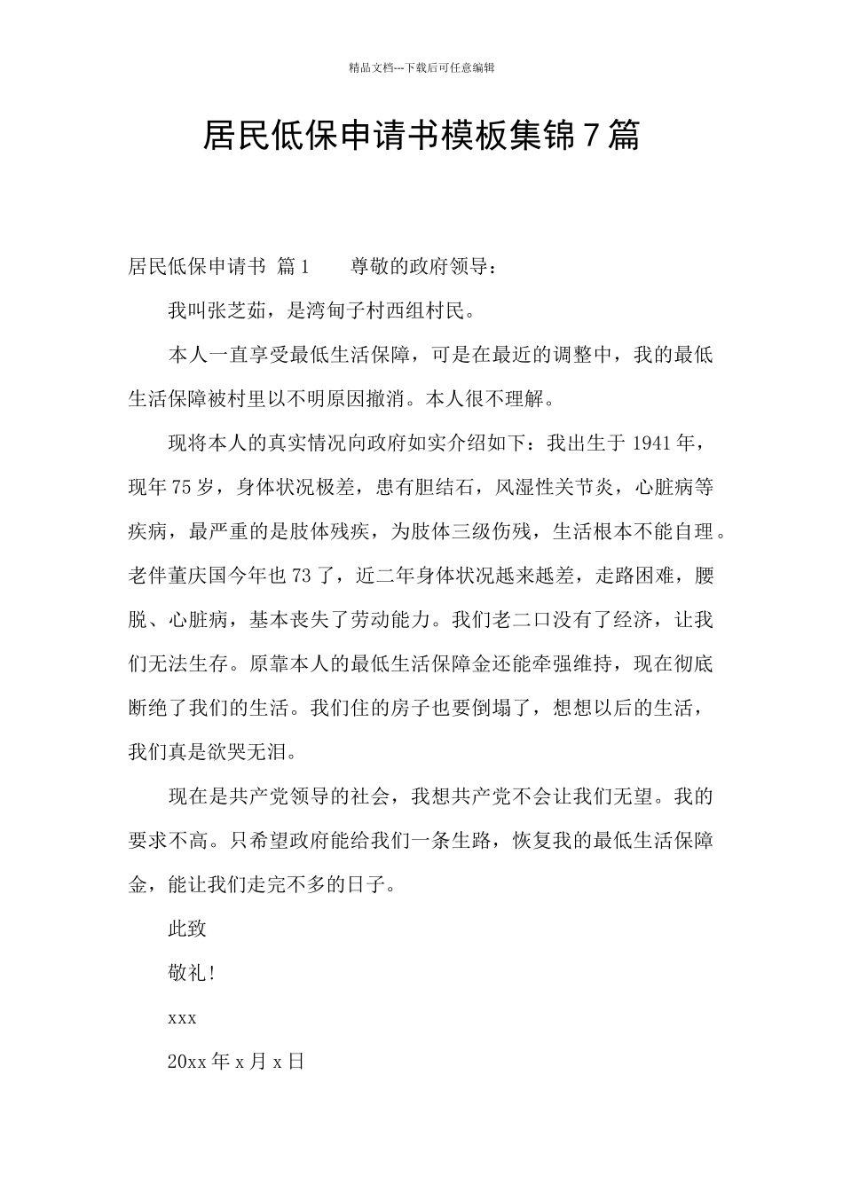居民低保申请书模板集锦7篇_第1页