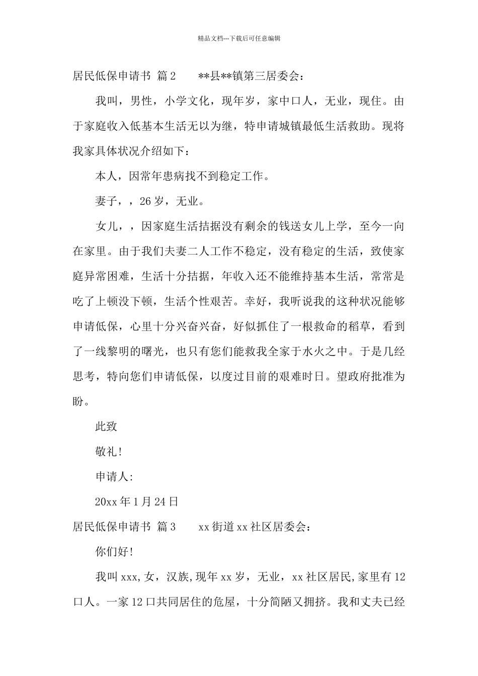 居民低保申请书模板集锦7篇_第2页