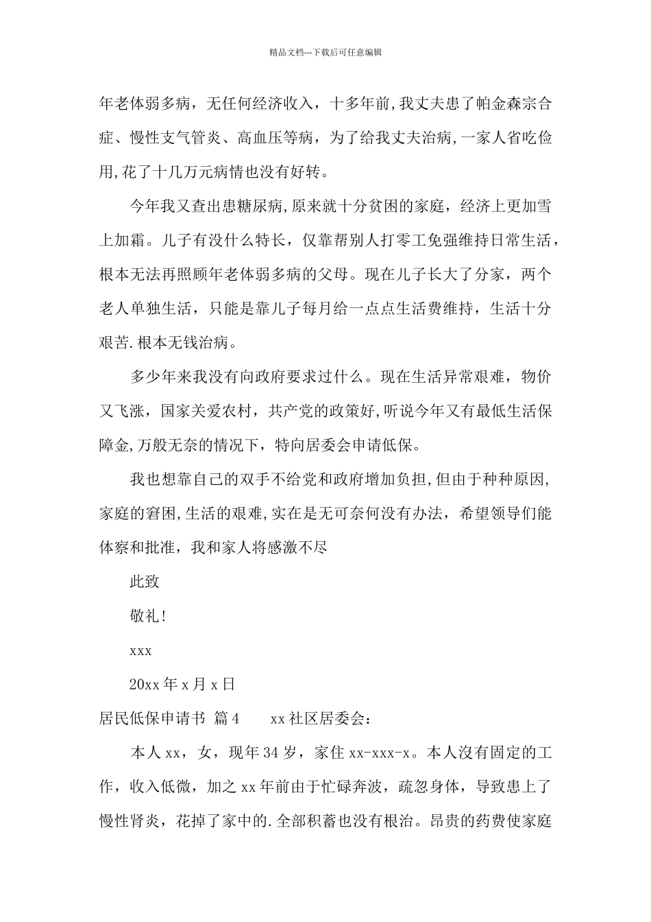 居民低保申请书模板集锦7篇_第3页