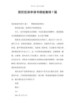 居民低保申请书模板集锦7篇