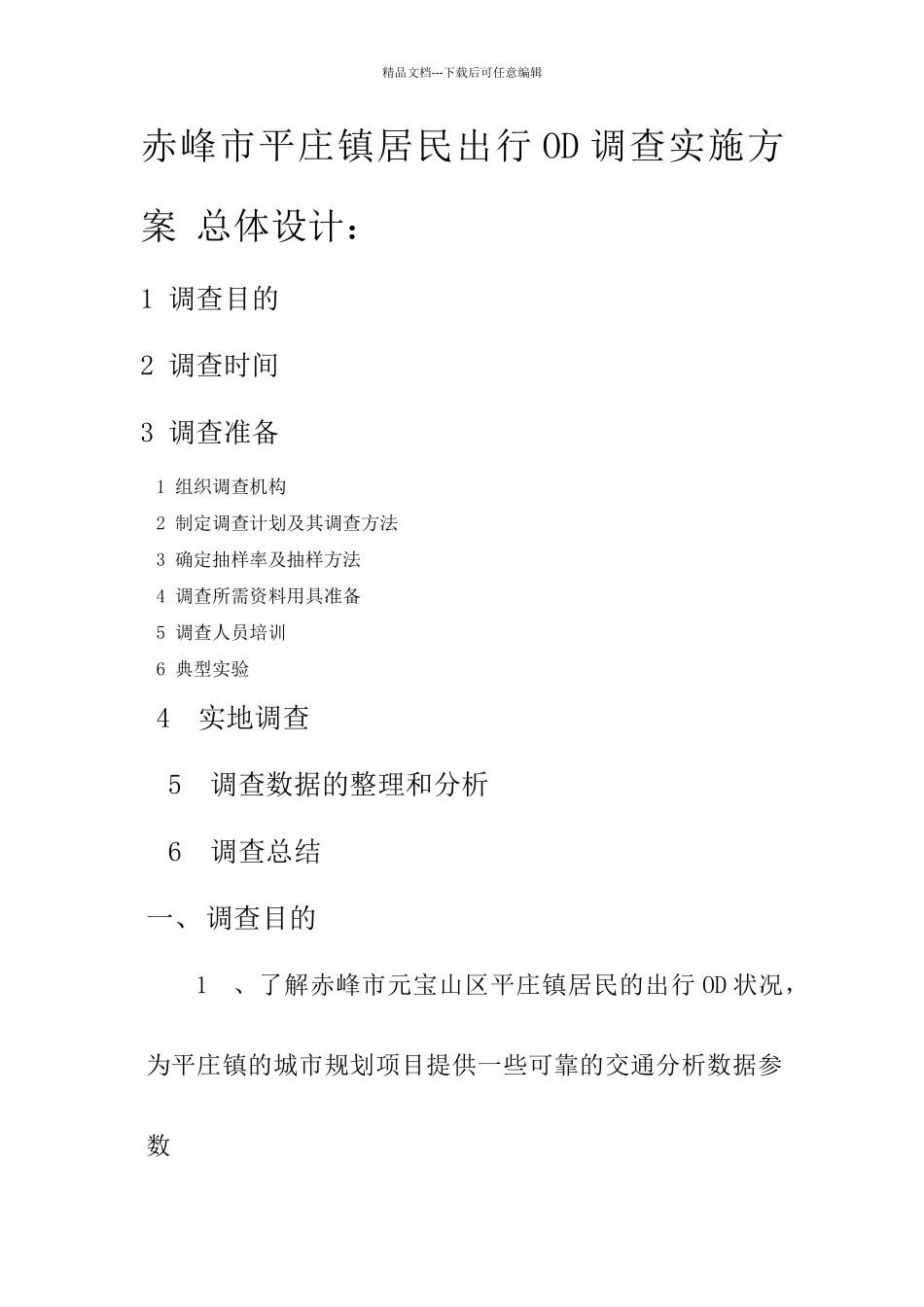 居民出行OD调查设计方案_第2页