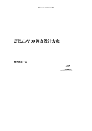 居民出行OD调查设计方案
