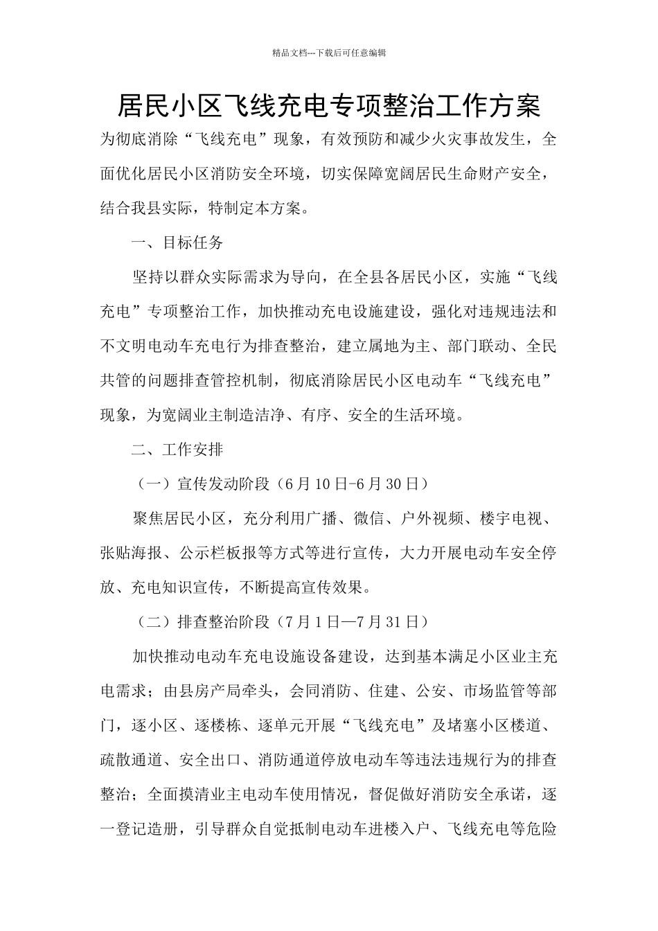 居民小区飞线充电专项整治工作方案_第1页