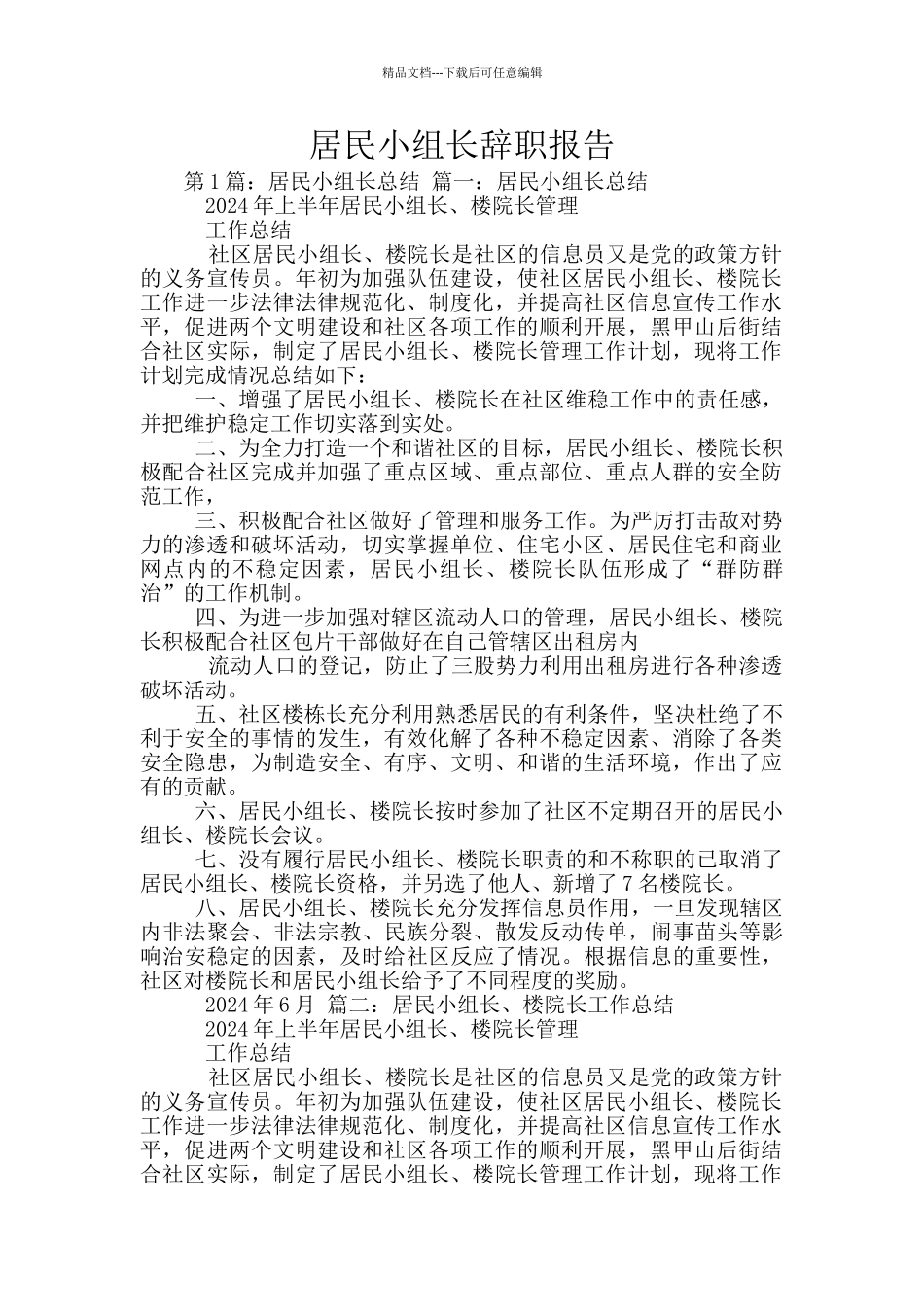 居民小组长辞职报告_第1页